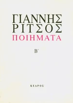 Ποιήματα Β