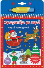 Χρωματίζω με νερό: Μαγική Πρωτοχρονιά