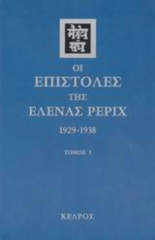 Οι επιστολές της Έλενας Ρέριχ