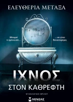 Ίχνος στον Καθρέφτη
