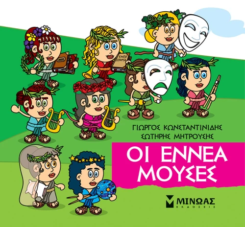 Μικρή Μυθολογία: Οι Εννέα Μούσες