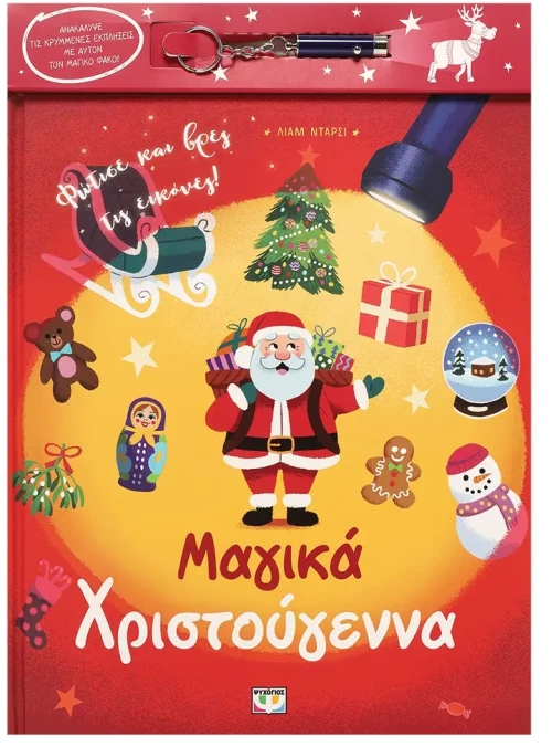 Μαγικά Χριστούγεννα (Με Φακό)