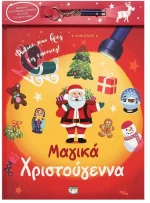 Μαγικά Χριστούγεννα (Με Φακό)
