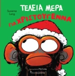 Τέλεια Μέρα για Χριστούγεννα