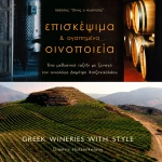 Επισκέψιμα και Αγαπημένα Οινοποιεία της Ελλάδας No 2