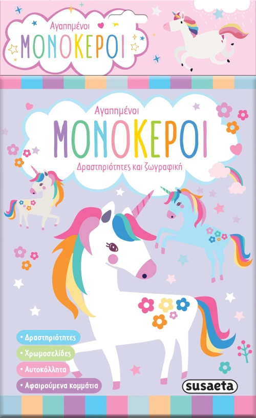 Αγαπημένοι μονόκεροι - Δραστηριότητες και ζωγραφική