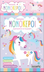 Αγαπημένοι μονόκεροι - Δραστηριότητες και ζωγραφική