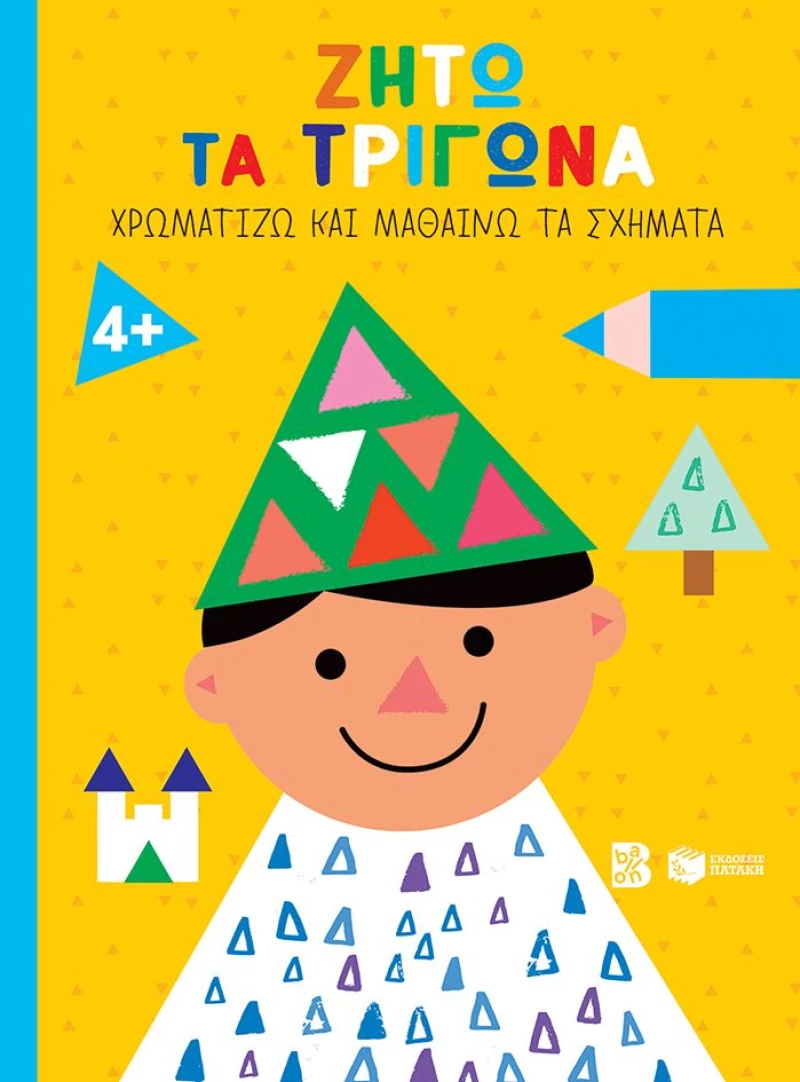 Ζήτω τα τρίγωνα (παιδί) - Χρωματίζω και μαθαίνω τα σχήματα