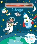 Διάστημα - Χρωματίζω μαγικά με νερό