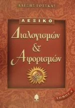 Λεξικό διαλογισμών και αφορισμών