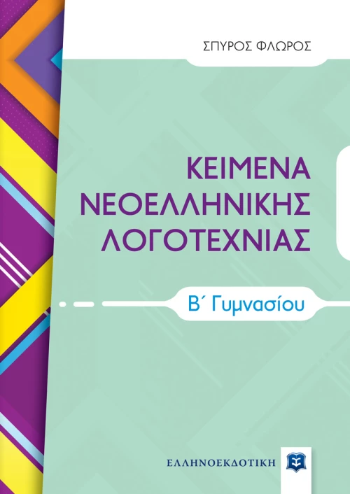 Κείμενα Νεοελληνικής Λογοτεχνίας Β΄ Γυμνασίου