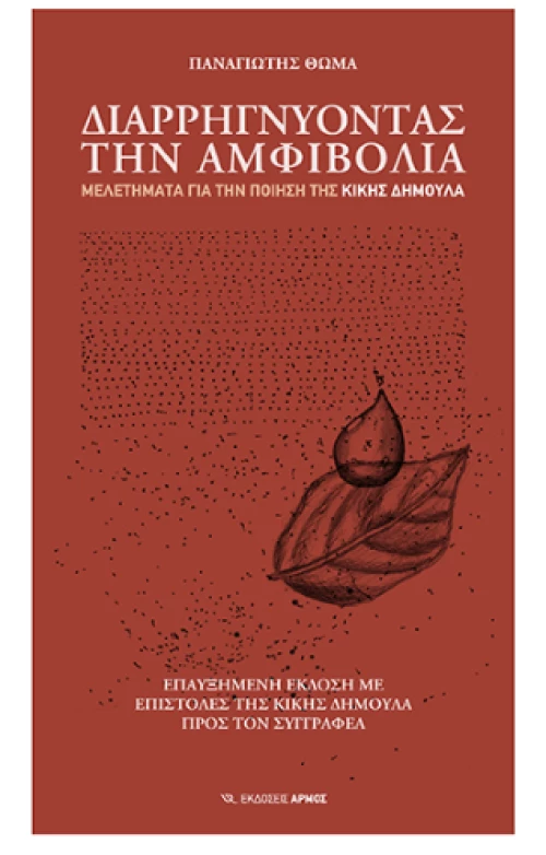 Διαρρηγνύοντας την αμφιβολία