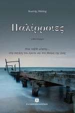 Παλίρροιες