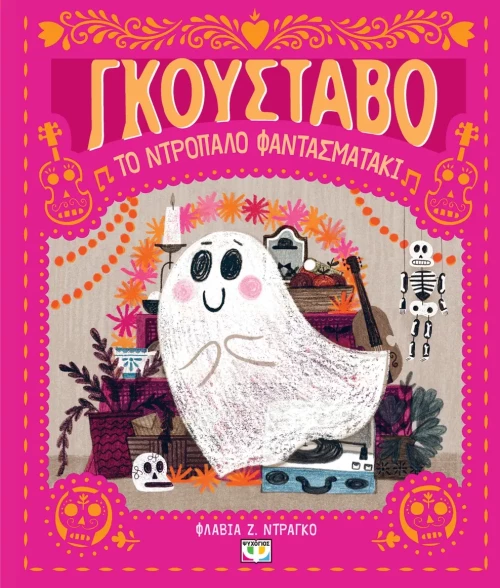 Γκουστάβο: Το ντροπαλό φαντασματάκι