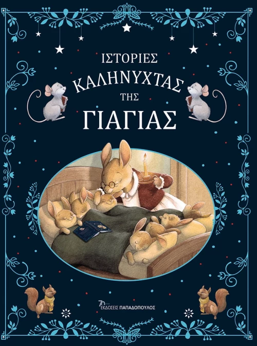 Ιστορίες Καληνύχτας της Γιαγιάς