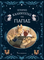 Ιστορίες Καληνύχτας της Γιαγιάς