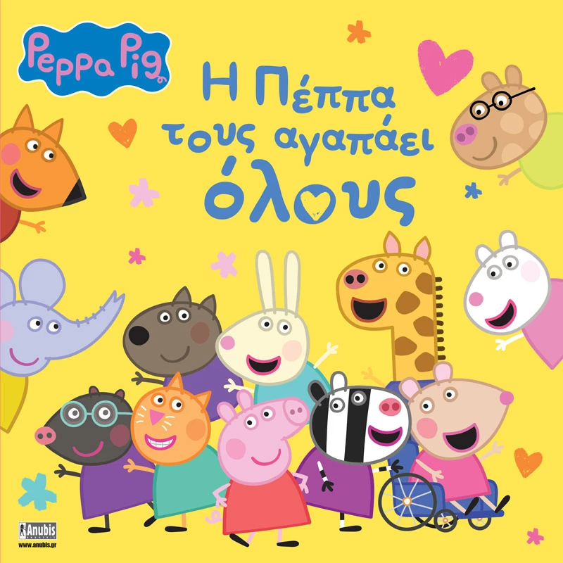 Peppa Pig: Η Πέππα τους αγαπάει όλους