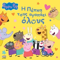 Peppa Pig: Η Πέππα τους αγαπάει όλους