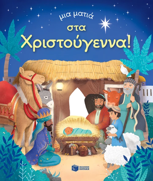 Μια ματιά στα Χριστούγεννα