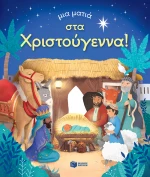 Μια ματιά στα Χριστούγεννα