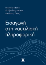 Εισαγωγή στη Ναυτιλιακή Πληροφορική