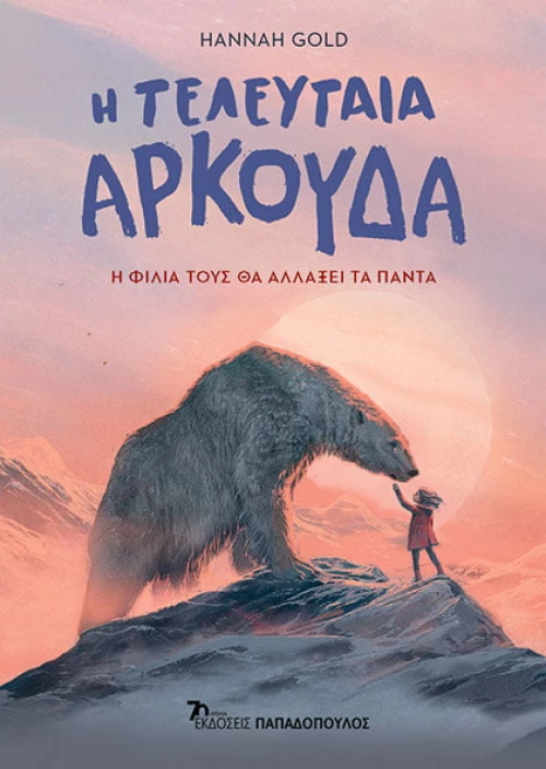 Η Τελευταία Αρκούδα