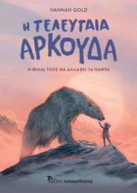 Η Τελευταία Αρκούδα