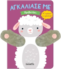 Αγκάλιασέ με: Προβατάκι
