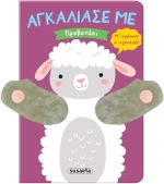 Αγκάλιασέ με: Προβατάκι