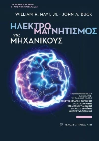 Ηλεκτρομαγνητισμός για μηχανικούς