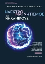 Ηλεκτρομαγνητισμός για μηχανικούς