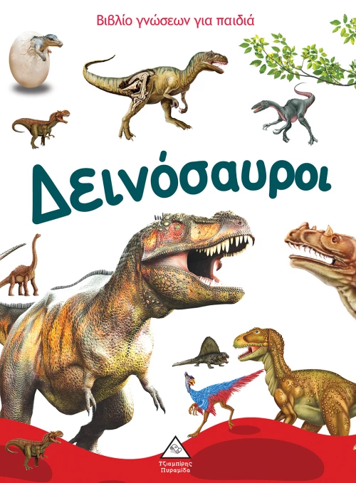 Δεινόσαυροι - Βιβλίο γνώσεων για παιδιά