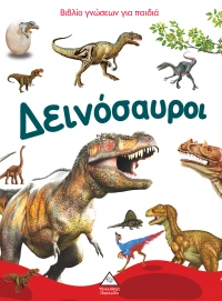 Δεινόσαυροι - Βιβλίο γνώσεων για παιδιά
