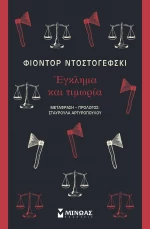 Έγκλημα και τιμωρία