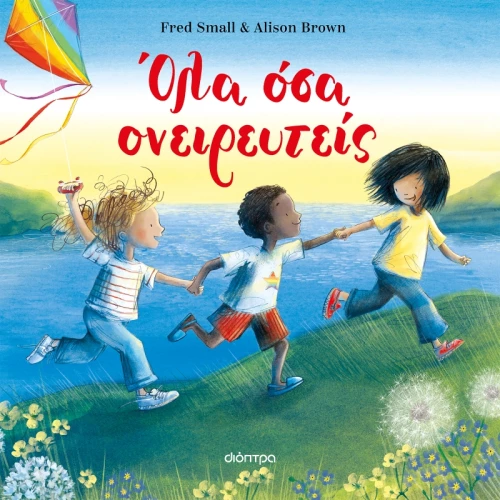 Όλα όσα ονειρευτείς