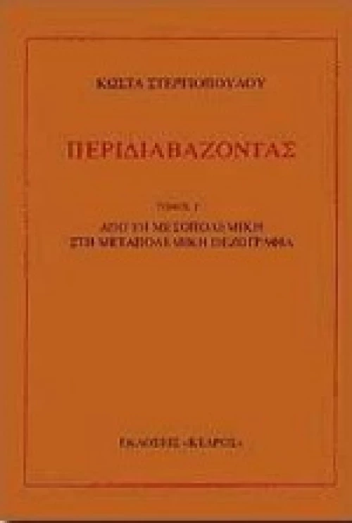 Περιδιαβάζοντας γ