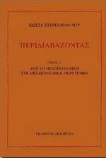 Περιδιαβάζοντας γ