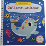 Ο μαγικός μου θαλάσσιος μονόκερος - Τα μαγικά μου βιβλία