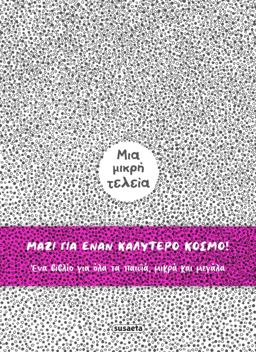 Μια Μικρή Τελεία