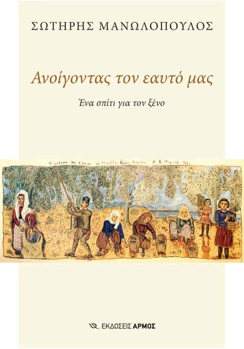 Ανοίγοντας τον εαυτό μας