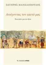 Ανοίγοντας τον εαυτό μας