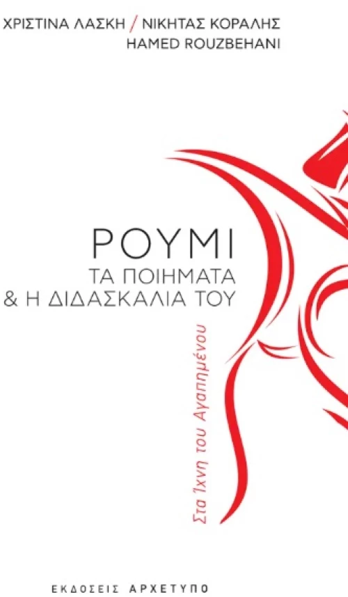 Στα ίχνη του αγαπημένου