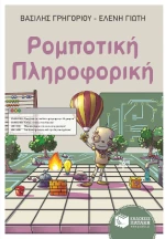 Ρομποτική - Πληροφορική