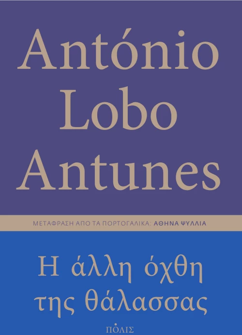 Η άλλη όχθη της θάλασσας
