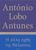 Η άλλη όχθη της θάλασσας