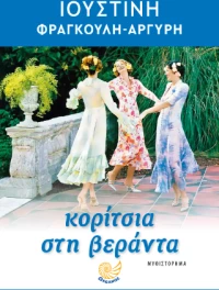 Κορίτσια στη βεράντα