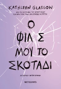 Ο φίλος μου το σκοτάδι