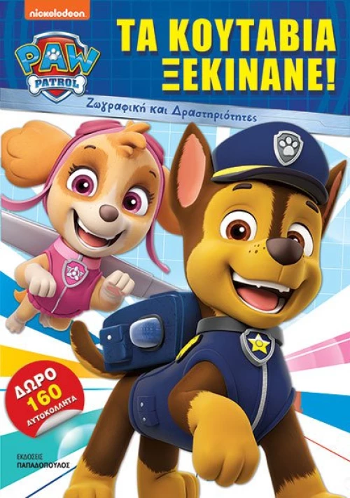 Paw Patrol: Τα Κουτάβια Ξεκινάνε!