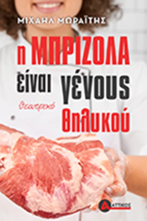 Η μπριζόλα είναι γένους θηλυκού