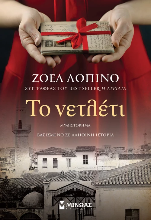 Το νετλέτι